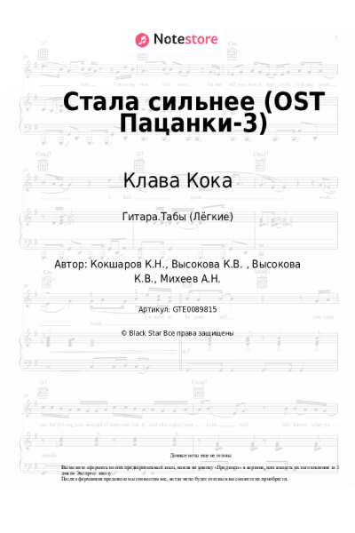 Ноты, аккорды Клава Кока - Стала сильнее (OST Пацанки-3)