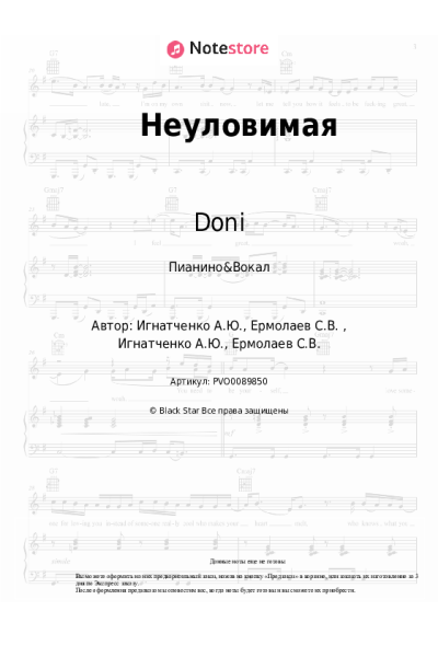 Ноты, аккорды Doni - Неуловимая
