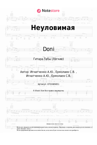 Ноты, аккорды Doni - Неуловимая