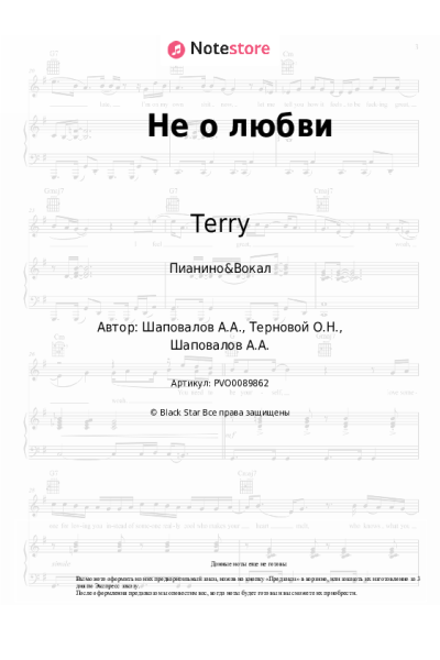 Ноты, аккорды Terry - Не о любви
