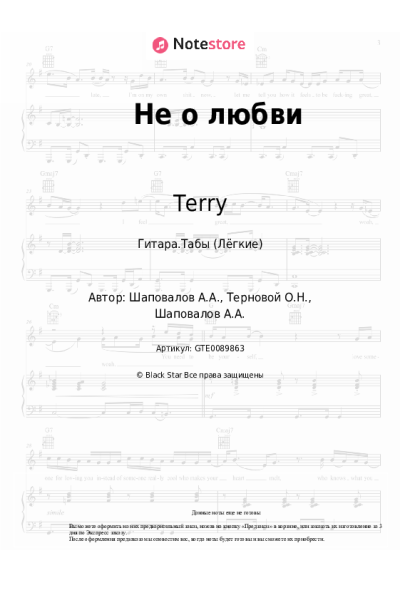 Ноты, аккорды Terry - Не о любви