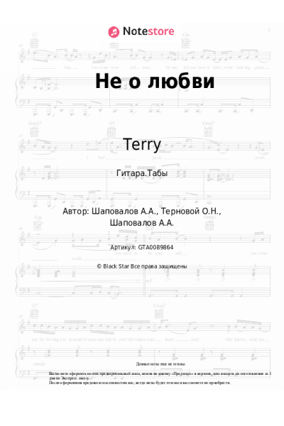 Ноты, аккорды Terry - Не о любви