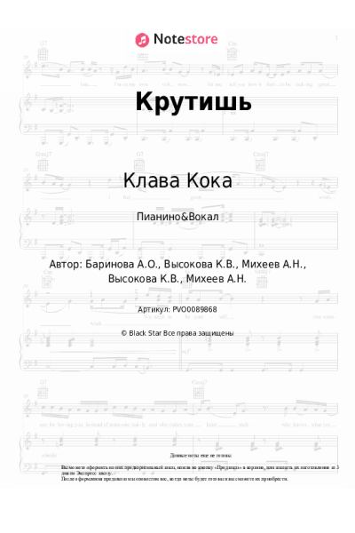 Ноты, аккорды Клава Кока - Крутишь