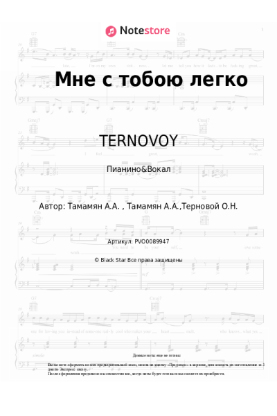 Ноты, аккорды TERNOVOY - Мне с тобою легко