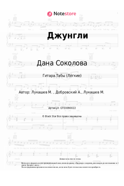 Ноты, аккорды Дана Соколова, Pabl.A - Джунгли