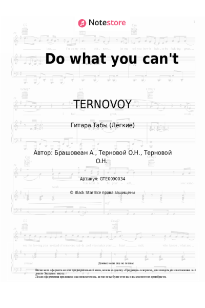 Ноты, аккорды TERNOVOY - Do what you can't