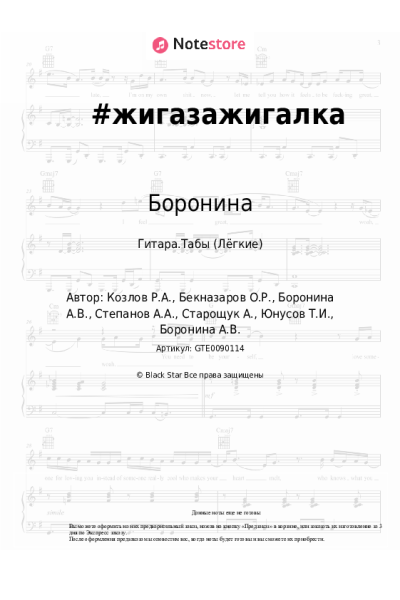 Ноты, аккорды Боронина - #жигазажигалка