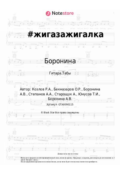 Ноты, аккорды Боронина - #жигазажигалка
