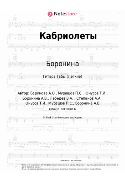 Ноты, аккорды Боронина - Кабриолеты