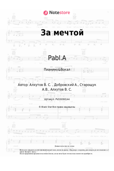 Ноты, аккорды Pabl.A, Teejay - За мечтой