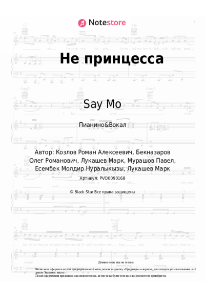 Ноты, аккорды Say Mo - Не принцесса