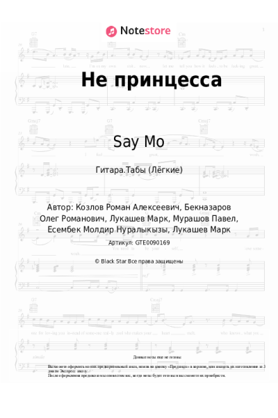 Ноты, аккорды Say Mo - Не принцесса