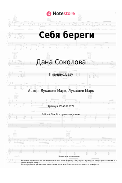 Ноты, аккорды Дана Соколова - Себя береги