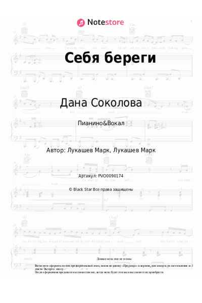 Ноты, аккорды Дана Соколова - Себя береги