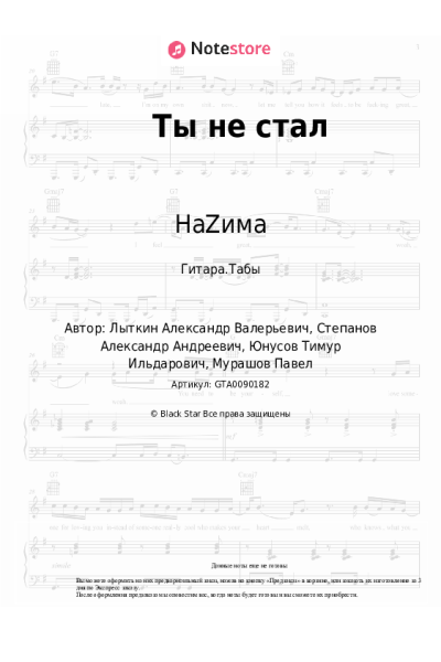 Ноты, аккорды НаZима - Ты не стал