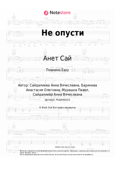 Ноты, аккорды Анет Сай - Не опусти