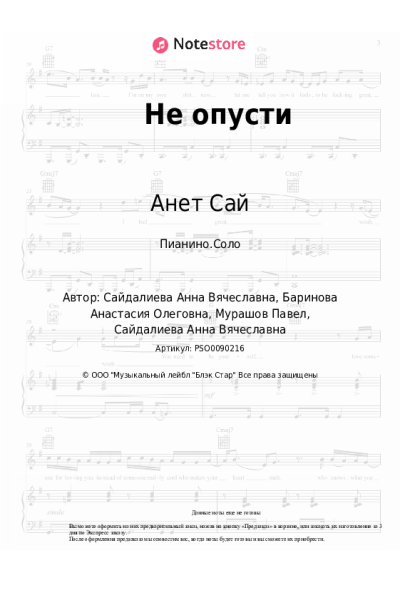 undefined Анет Сай - Не опусти