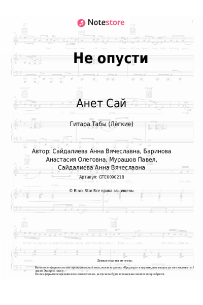 Ноты, аккорды Анет Сай - Не опусти