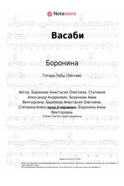Ноты, аккорды Боронина - Васаби