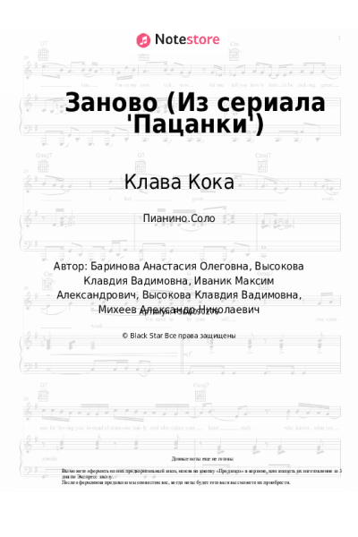 Ноты, аккорды Клава Кока - Заново (Из сериала 'Пацанки')