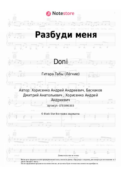 Ноты, аккорды Doni, Morris - Разбуди меня