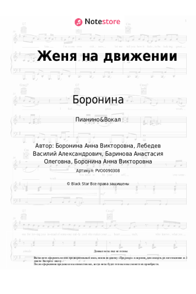 Ноты, аккорды Боронина - Женя на движении
