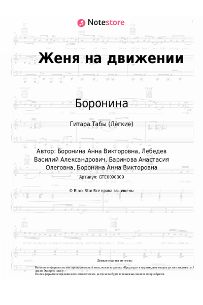Ноты, аккорды Боронина - Женя на движении