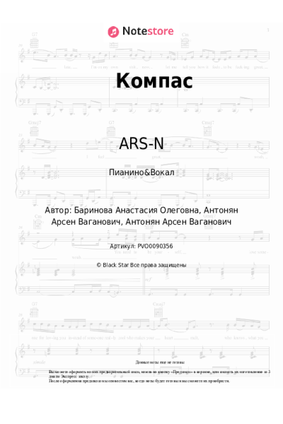 Ноты, аккорды ARS-N - Компас