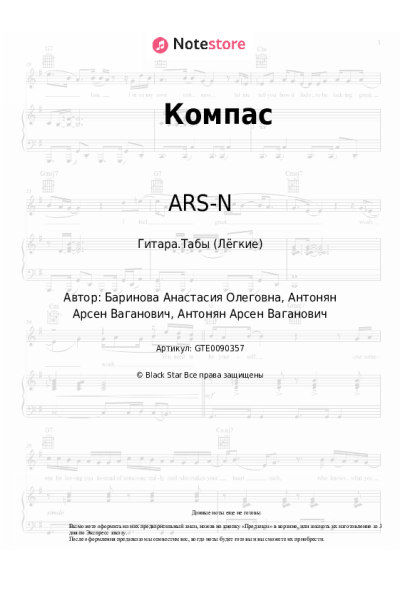 Ноты, аккорды ARS-N - Компас