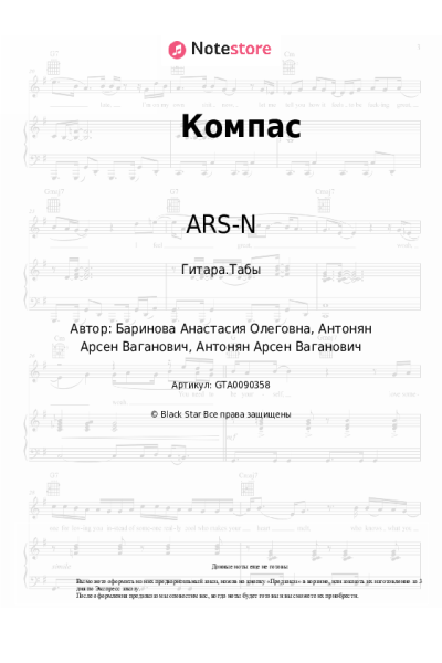 Ноты, аккорды ARS-N - Компас