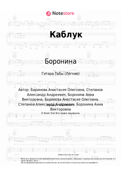 Ноты, аккорды Боронина - Каблук