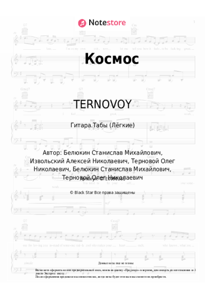 Ноты, аккорды TERNOVOY - Космос