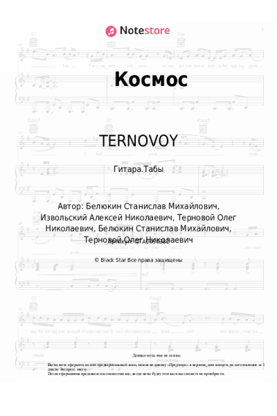 Ноты, аккорды TERNOVOY - Космос