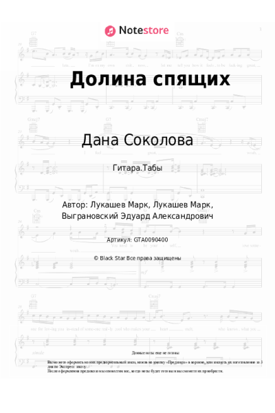 Ноты, аккорды Дана Соколова, Скруджи - Долина спящих