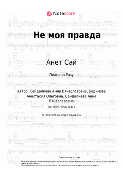 Ноты, аккорды Анет Сай - Не моя правда