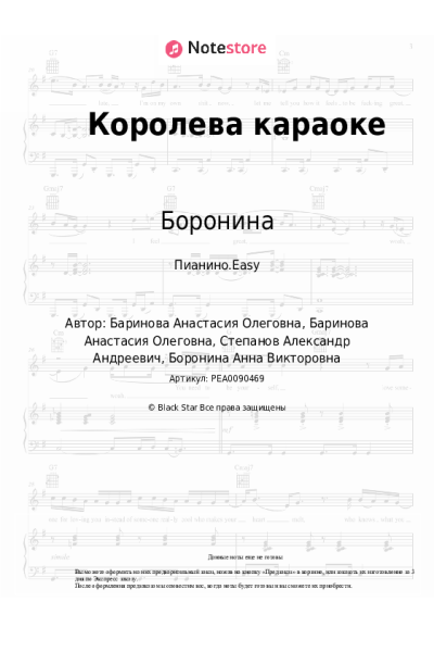 Ноты, аккорды Боронина - Королева караоке