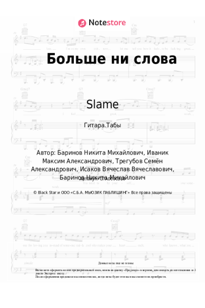 Ноты, аккорды Зомб, Slame - Больше ни слова