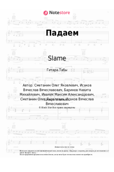 Ноты, аккорды Slame - Падаем
