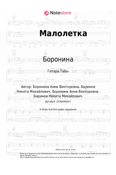 Ноты, аккорды Боронина - Малолетка