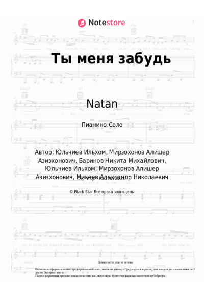 Ноты, аккорды Natan, DJ Piligrim - Ты меня забудь