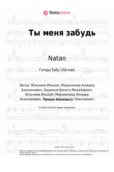 Ноты, аккорды Natan, DJ Piligrim - Ты меня забудь