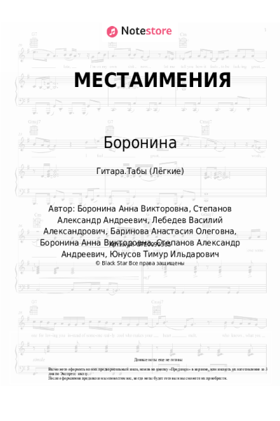 Ноты, аккорды Боронина - МЕСТАИМЕНИЯ