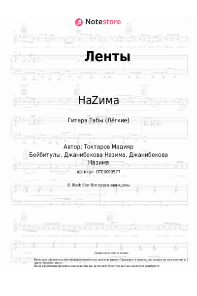 Ноты, аккорды НаZима - Ленты