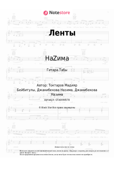 Ноты, аккорды НаZима - Ленты