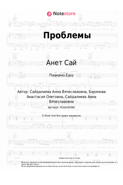 Ноты, аккорды Анет Сай - Проблемы