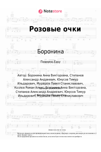 Ноты, аккорды Боронина - Розовые очки