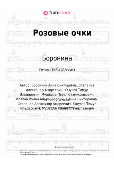 Ноты, аккорды Боронина - Розовые очки