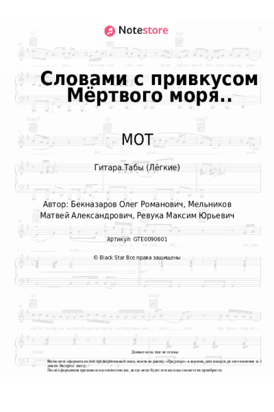 undefined МОТ - Словами с привкусом Мёртвого моря..