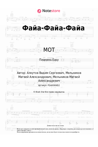 Ноты, аккорды МОТ - Файа-Файа-Файа