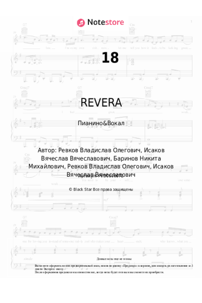 Ноты, аккорды Slame, REVERA - 18